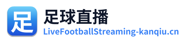 足球直播